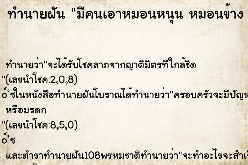 ทำนายฝันมีคนเอาหมอนหนุนหมอนข้างที่นอนมาให้ ทำนายฝันทำนายฝันมีคนเอาหมอนหนุนหมอนข้างที่นอนมาให้